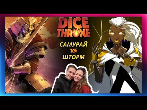 Видео: Трон кубов: Самурай и Шторм | Летсплей | Marvel | 2 сезон | Dice throne | Обзор героев | Как играть