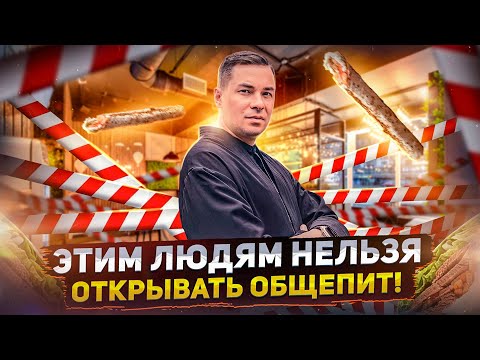 Видео: Открытие бизнеса в сфере общепита. Кому нельзя открывать общепит?