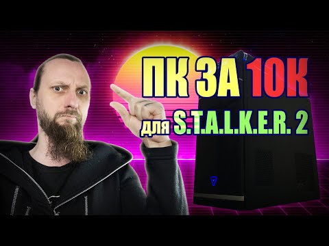 Видео: Бюджетний ПК для S.T.A.L.K.E.R. 2 за 10000 грн