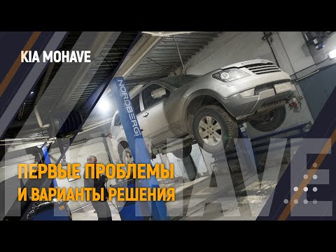 Видео: Первые проблемы и варианты их решения | Kia Mohave