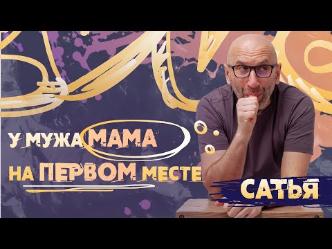 Видео: Сатья. У мужа мама на первом месте.