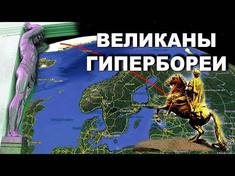 Видео: Великаны,  Альвы ☀️ Гипербореи.