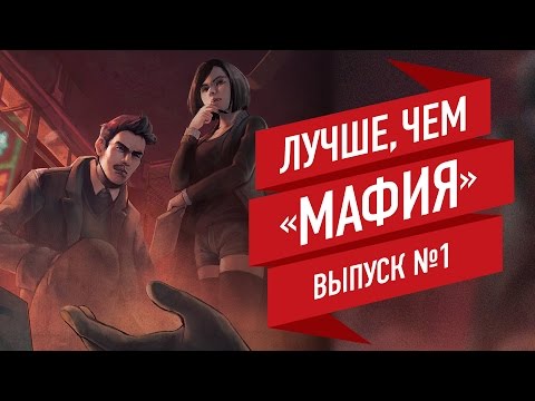 Видео: Лучшие настольные игры, продолжающие идею «Мафии». Выпуск 1/4