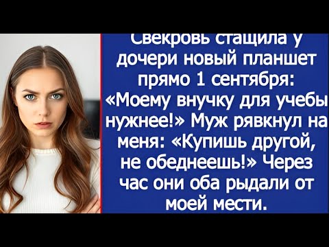 Видео: Свекровь переезжает к нам НАВСЕГДА — муж сказал, а я онемела от шока