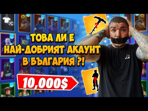 Видео: НАЙ-ДОБРИЯТ FORTNITE АКАУНТ В БЪЛГАРИЯ ?!