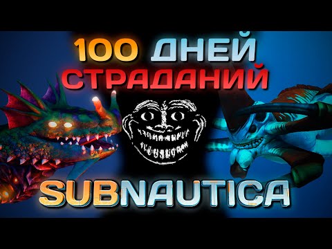 Видео: Я прожил 100 ДНЕЙ ХАРДКОРА в СЛОЖНЕЙШЕМ моде для Subnautica