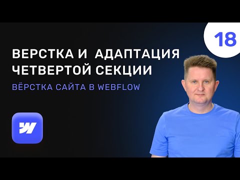 Видео: 18 Верстка и мобильная адаптация четвертой секции в Webflow