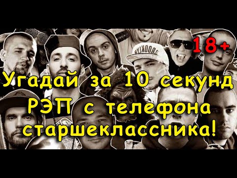 Видео: УГАДАЙ РЕП ЗА 10 СЕКУНД | ХИТЫ ЛУЧШИХ РЕПЕРОВ | ТО, ЧТО СЛУШАЛИ В ШКОЛЕ @DJKleo