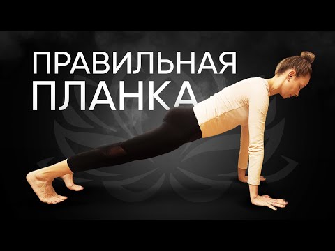 Видео: Упражнение Планка | Чатуранга Дандасана техника выполнения