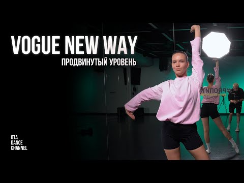 Видео: Хореография продвинутого уровня по VOGUE NEW WAY | ПОЛИНА РАСТОРГУЕВА