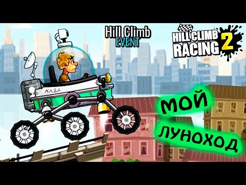Видео: ЛУНОХОД МОЙ new event HILL CLIMB RACING 2 веселое ВИДЕО ПРО МАШИНЫ cars games