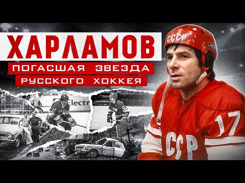 Видео: Легенда 17 | История Валерия Харламова