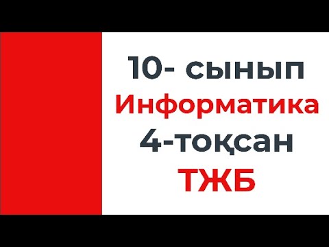 Видео: 10 сынып Информатика 4 тоқсан ТЖБ тапсырмаларын талдау ЖМ бағыты верный