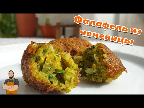 Видео: Фалафель из красной чечевицы