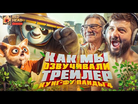 Видео: КАК МЫ ОЗВУЧИВАЛИ ТРЕЙЛЕР "КУНГ-ФУ ПАНДА 4" С МИХАИЛОМ ГАЛУСТЯНОМ | БЭКСТЕЙДЖ RED HEAD SOUND