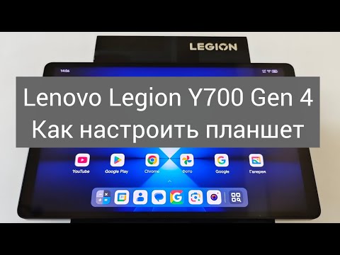 Видео: Lenovo Legion Y700 Gen 4 Как настроить планшет ZUXOS