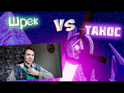 Видео: Реакция/ШРЕК VS ТАНОС (original animation)/issi ANIMATIONS