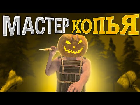 Видео: МАСТЕР КОПЬЯ 3!!! ВЫЖИВАЮ как БОМЖИК В ОКСАЙД/OXIDE