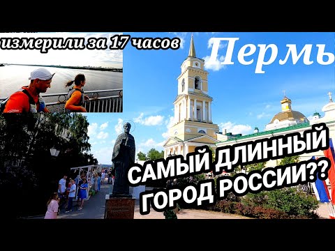 Видео: Измерили длину Перми в День города бегом