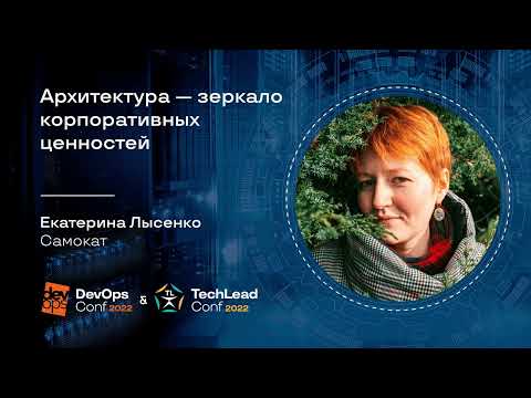 Видео: Архитектура — зеркало корпоративных ценностей / Екатерина Лысенко (Самокат)