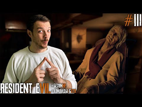 Видео: ШАРИМСЯ В БАБКИНОЙ КОМНАТЕ в Resident Evil 7 не ПЕРВОЕ ПРОХОЖДЕНИЕ на ПК №3 #re7