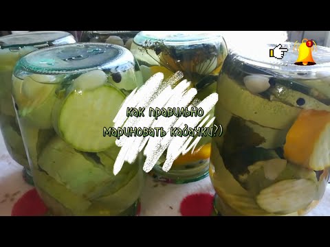 Видео: Маринованные кабачки! Вкусно и просто!