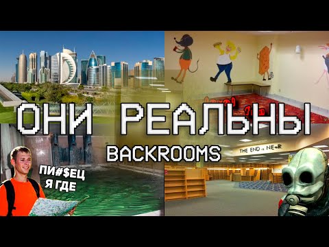 Видео: РЕАЛЬНЫЕ ЛОКАЦИИ УРОВНЕЙ ЗАКУЛИСЬЯ / Backrooms