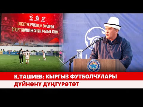 Видео: К.Ташиев: Кыргыз футболчулары дүйнөнү дүңгүрөтөт