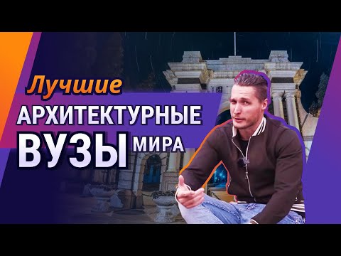 Видео: Лучшие АРХИТЕКТУРНЫЕ вузы мира! Почему за рубежом архитектурные вузы лучше, чем у нас?