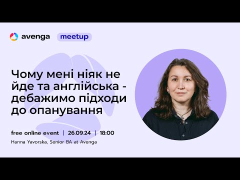 Видео: Чому мені ніяк не йде та англійська - дебажимо підходи до опанування.