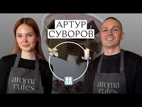 Видео: Артур Суворов | Про путь, трудности и большие заказы | Свечной бизнес