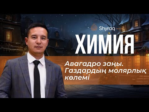 Видео: Зат мөлшері.Авагадро заңы.Газдардың молярлық көлемі | SHYRAQ ONLINE | ҰБТ