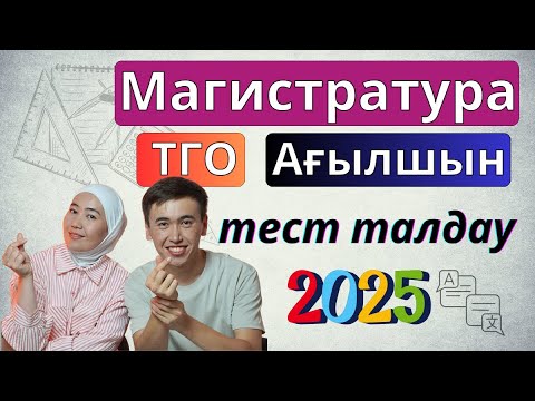 Видео: Магистратура ТГО және Ағылшын тілінен НҰСҚА ТАЛДАУ - 2025 жыл