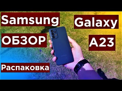 Видео: Samsung Galaxy A23 Обзор Распаковка и Game Тест