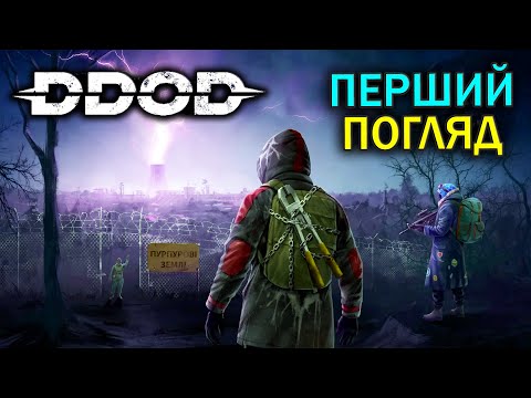 Видео: Нова rouge-like гра в дусі STALKER та Project Zomboid | DDoD | Перший погляд (PLAYTEST)