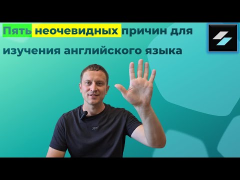 Видео: Пять неочевидных причин для изучения английского языка!