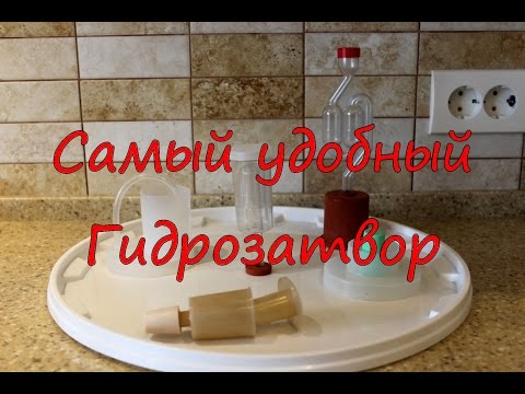 Видео: Самый удобный гидрозатвор