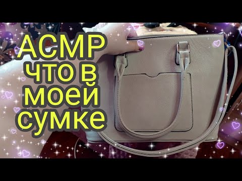 Видео: АСМР что в моей сумочке/ АСМР близкий шепот/ Триггеры с шепотом