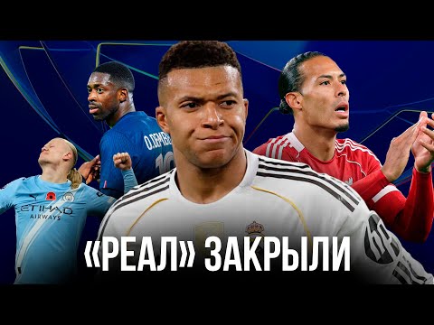 Видео: Реал закрыли / Проклятие Золотого мяча / Васюхин – о Челси и Ливерпуле | Обзор ЛЧ