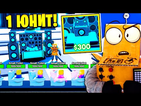 Видео: ШОК! ПРОШЕЛ ИГРУ ТОЛЬКО 1 ЮНИТОМ ЗА 5 МИНУТ! 34 СЕРИЯ ROBLOX Toilet Tower Defense