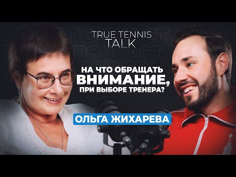 Видео: Ольга Жихарева: НА ЧТО ОБРАЩАТЬ ВНИМАНИЕ ПРИ ВЫБОРЕ ТРЕНЕРА?