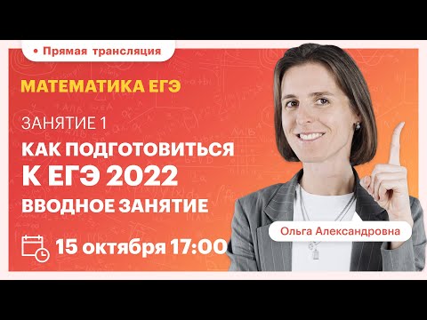 Видео: Занятие 1: Подготовка к ЕГЭ по математике. Вводное занятие. ЕГЭ. Вебинар | Математика