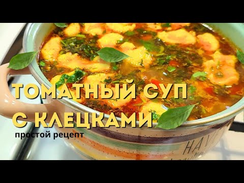 Видео: Томатный суп с клецками | Рецепт вкусного супа за 5 минут #супрецепт