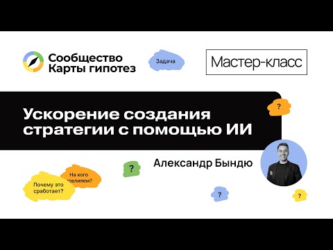 Видео: Ускорение создания стратегии с помощью ИИ