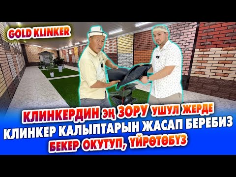 Видео: КЛИНКЕР кирешелүү БИЗНЕС ~ Gold Klinker сапаттуу жана ИШЕНИЧТҮҮ