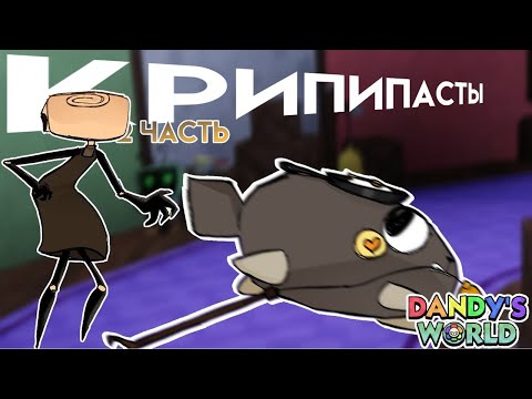 Видео: Проверяю МИФЫ в МИР ДЕНДИ | РАЗБОР КРИПИПАСТ | DANDY'S WORLD