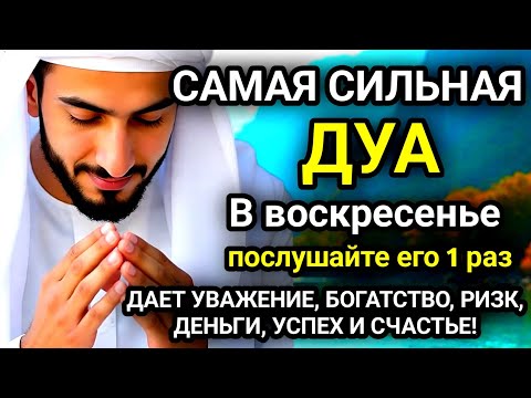 Видео: 🚩Дуа в воскресенье ДАЕТ УВАЖЕНИЕ, БОГАТСТВО, РИЗК, ДЕНЬГИ, УСПЕХ И СЧАСТЬЕ! #дуа🚩