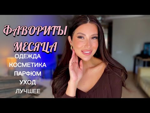 Видео: ЛУЧШИЕ СРЕДСТВА ВЕСНЫ/ОЧЕНЬ МНОГО АРОМАТОВ/УХОД/КОСМЕТИКА/ЛДЕЖДА/GRWM #makeup #grwm #обзор