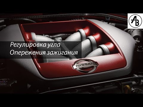 Видео: Регулировка угла опережения зажигания
