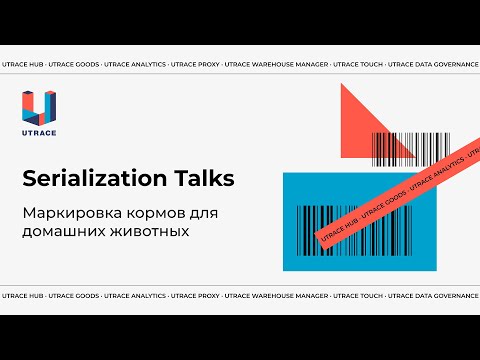 Видео: Serialization Talks. Маркировка кормов для домашних животных